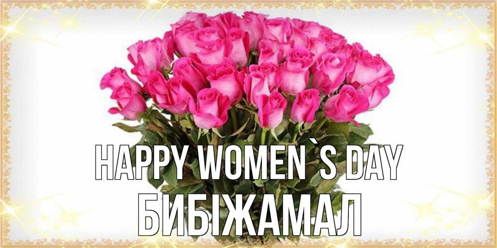 Greetings card с именем, БИБІЖАМАЛ happy women`s day красивые открытки в оригинальной обработке на международный женский день Greetings with text for free download 